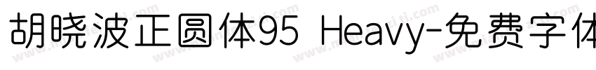 胡晓波正圆体95 Heavy字体转换